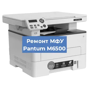 Замена МФУ Pantum M6500 в Москве